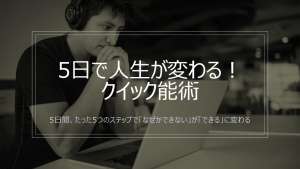 5日で人生が変わる！クイック能術